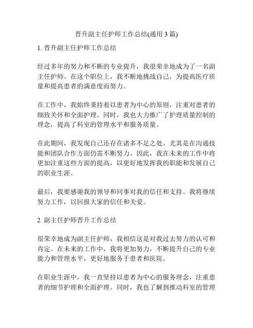 晋升副主任护师工作总结(通用3篇)