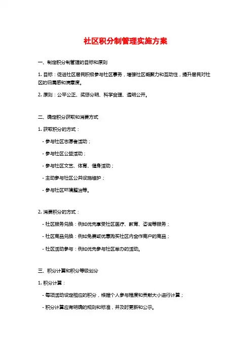 社区积分制管理实施方案