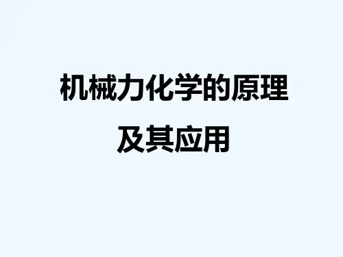 机械力化学的原理及其应用