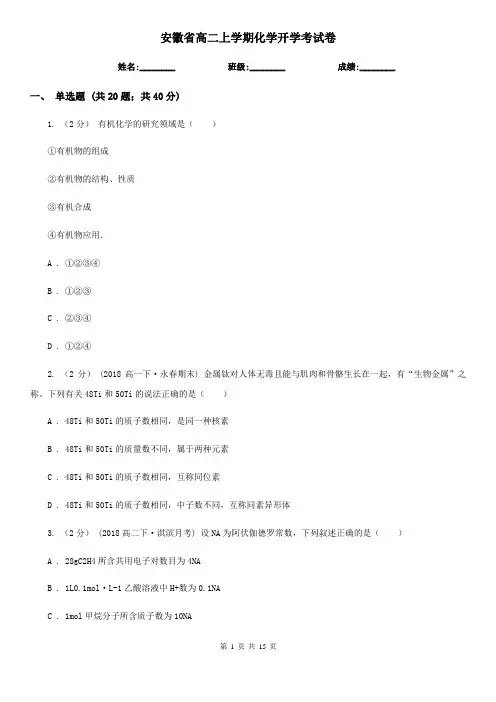 安徽省高二上学期化学开学考试卷