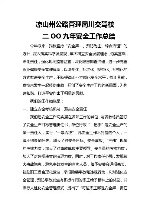2009年安全工作总结