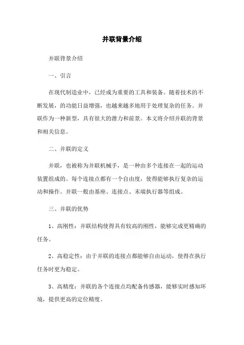 并联机器人背景介绍