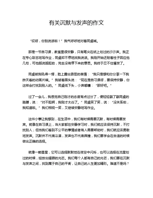 有关沉默与发声的作文
