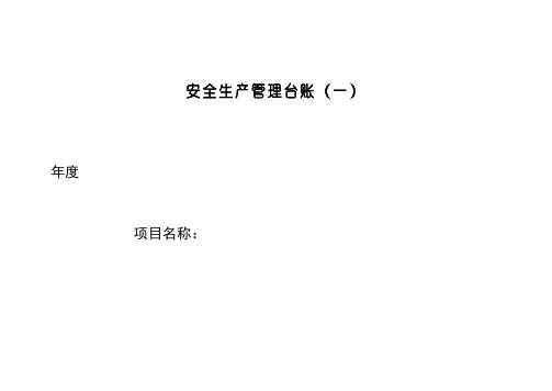 最新规范安全台帐范本