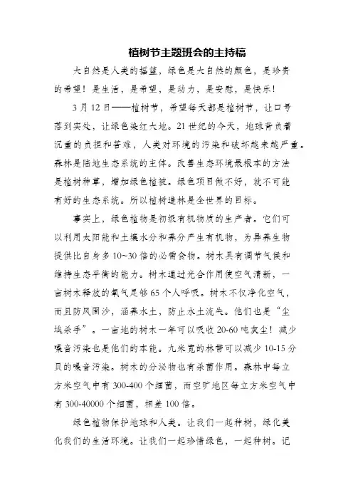 (精编)植树节主题班会的主持稿