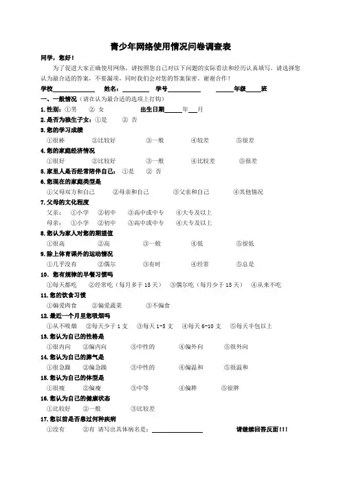 高中生网络成瘾问卷调查表