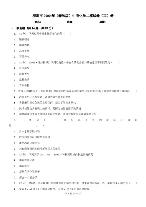深圳市2020年(春秋版)中考化学二模试卷(II)卷
