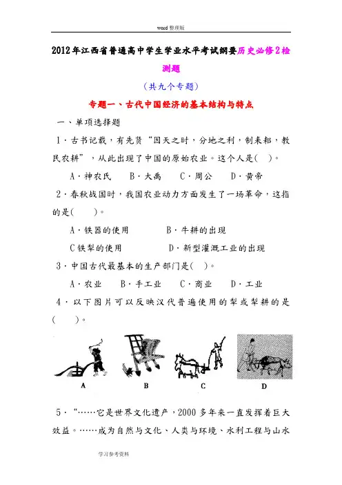历史人教版高中必修2江西省普通高中学生学业水平考试历史必修2检测题