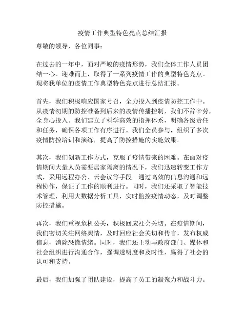 疫情工作典型特色亮点总结汇报