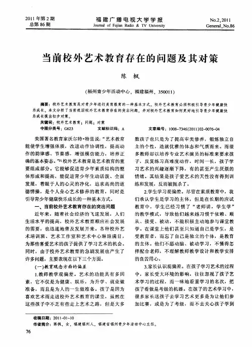 当前校外艺术教育存在的问题及其对策