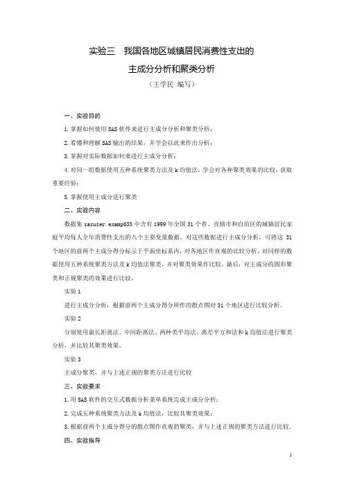 聚类分析与主成分分析SAS的程序