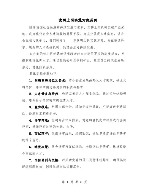 竞聘上岗实施方案范例（3篇）