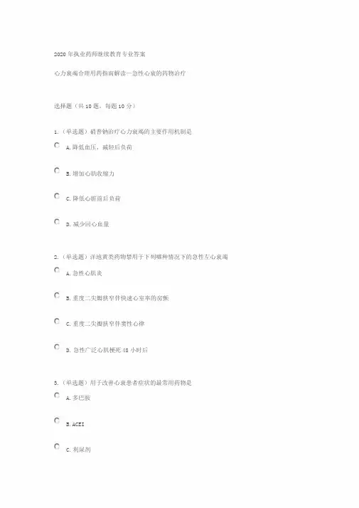 2020年执业药师继续教育专业答案心力衰竭合理用药指南解读—急性心衰地药物治疗