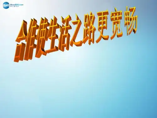 八年级政治上册 第五课 第二框 合作使生活之路更宽敞课件