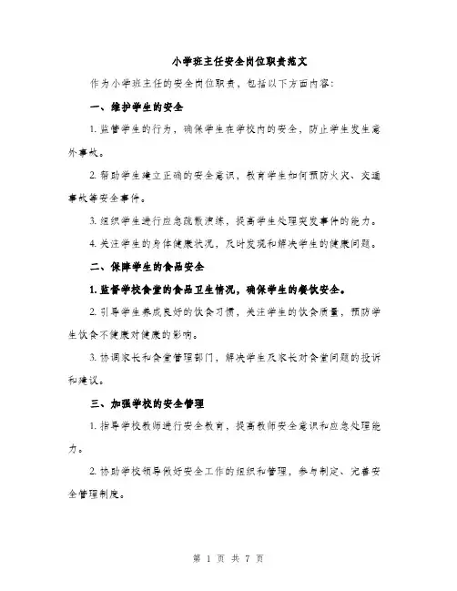 小学班主任安全岗位职责范文