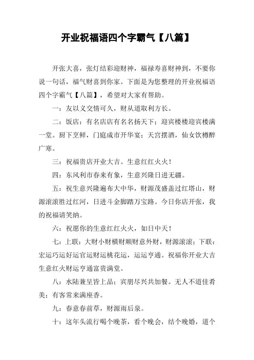 开业祝福语四个字霸气【八篇】