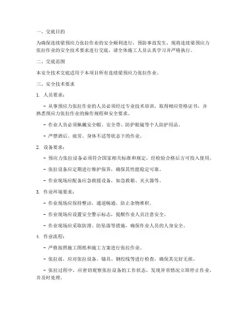 连续梁预应力张拉安全技术交底模板