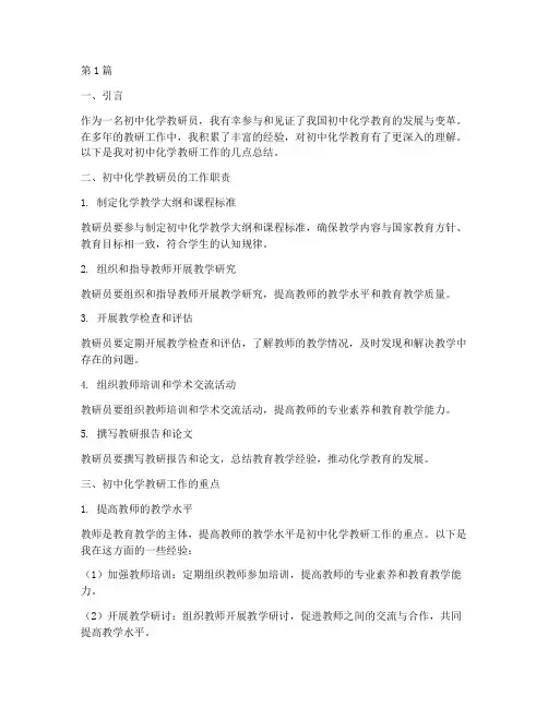 初中化学教研员经验总结(3篇)