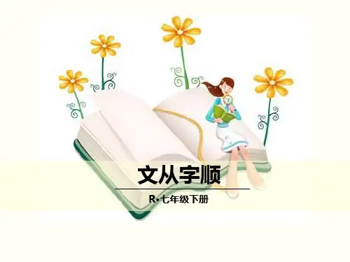 部编人教版七年级语文下册写作《文从字顺》精品课件