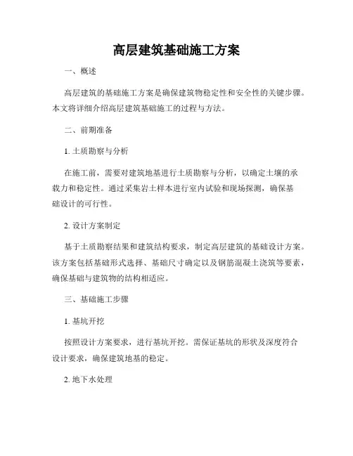 高层建筑基础施工方案