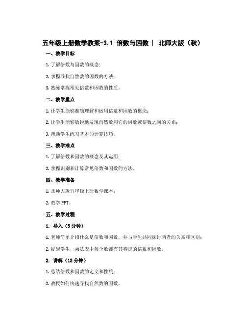 五年级上册数学教案-3.1 倍数与因数 ︳北师大版(秋 )