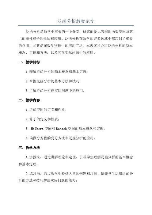 泛函分析教案范文