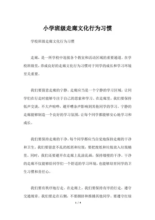 小学班级走廊文化行为习惯