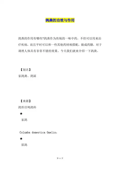 鸽粪的功效与作用