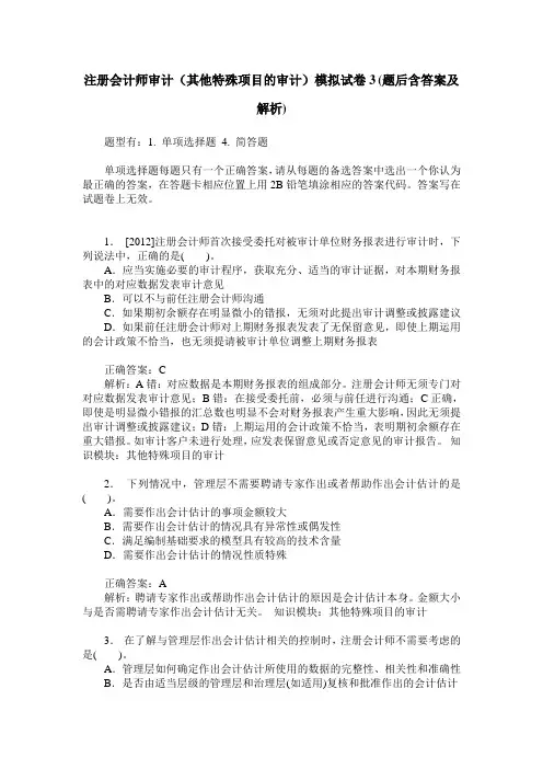 注册会计师审计(其他特殊项目的审计)模拟试卷3(题后含答案及解析)