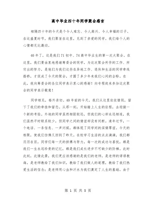 高中毕业四十年同学聚会感言（2篇）