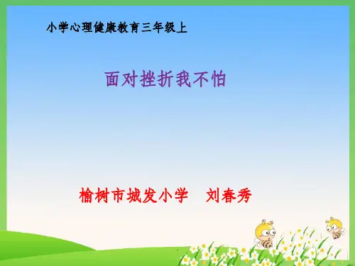 面对挫折-我不怕.PPT课件
