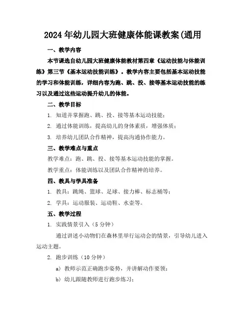 2024年幼儿园大班健康体能课教案(通用