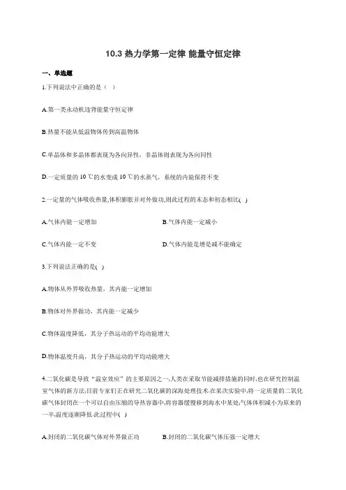 高二物理人教版选修3-3同步课时作业10.3热力学第一定律 能量守恒定律