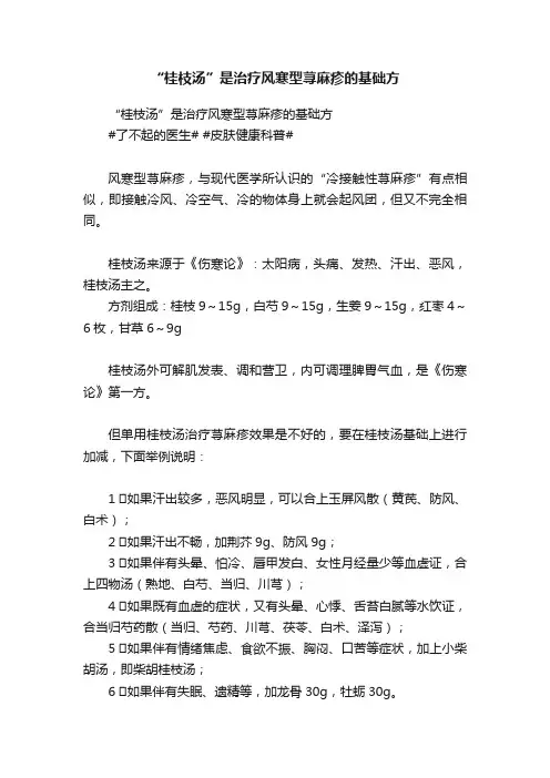 “桂枝汤”是治疗风寒型荨麻疹的基础方