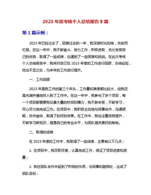 2023年度考核个人总结报告8篇