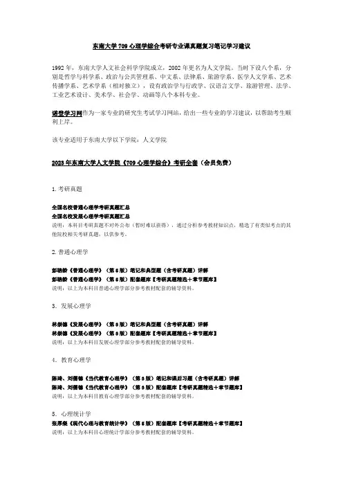 东南大学709心理学综合考研专业课真题复习笔记学习建议