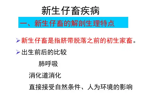第十五章++新生仔畜疾病