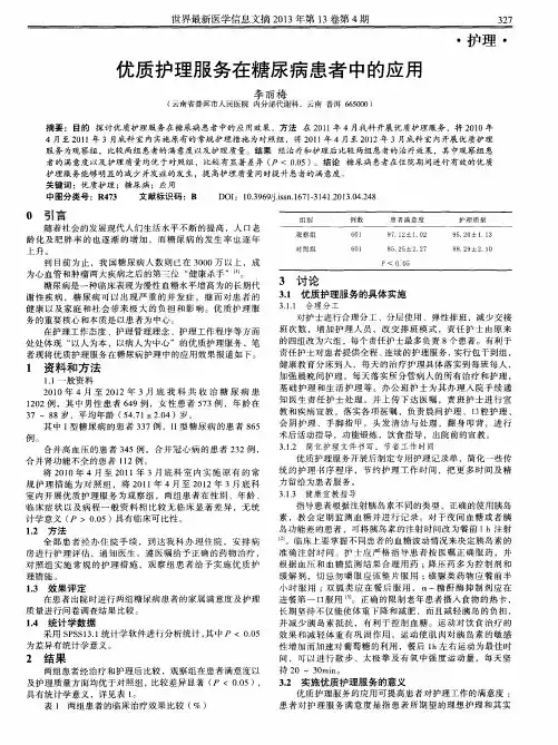 优质护理服务在糖尿病患者中的应用