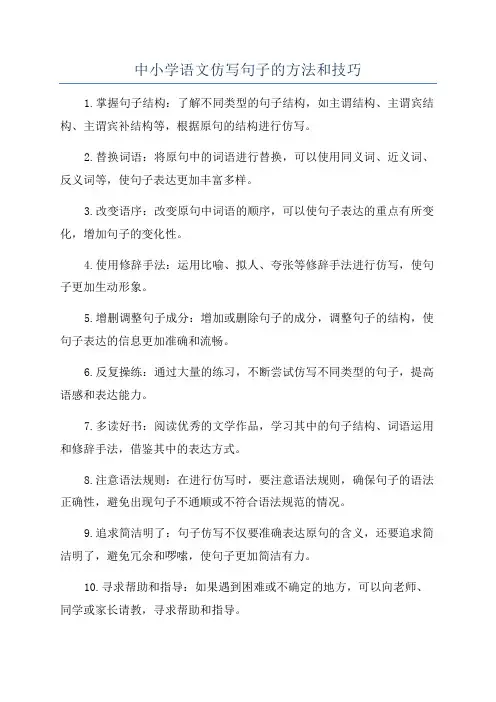 中小学语文仿写句子的方法和技巧