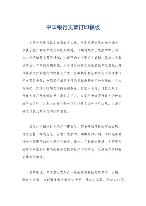 中国银行支票打印模板