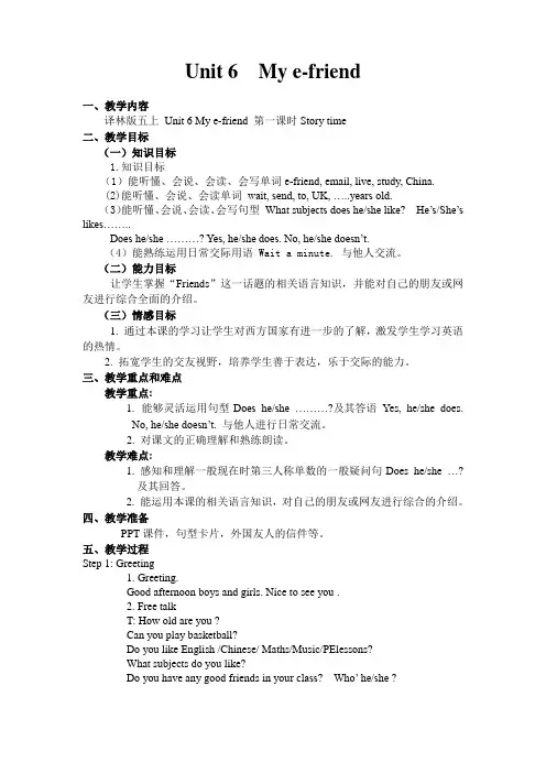 (译林版)五上 Unit 6 My e-friend(story)优秀教案