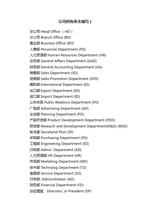 公司所有英文缩写）