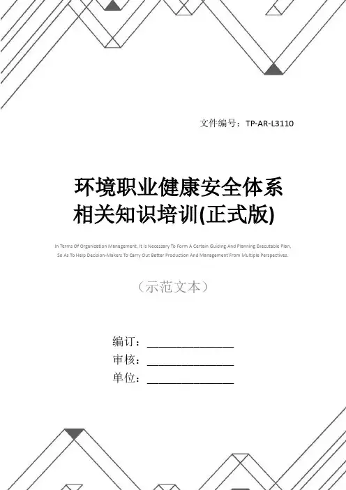 环境职业健康安全体系相关知识培训(正式版)