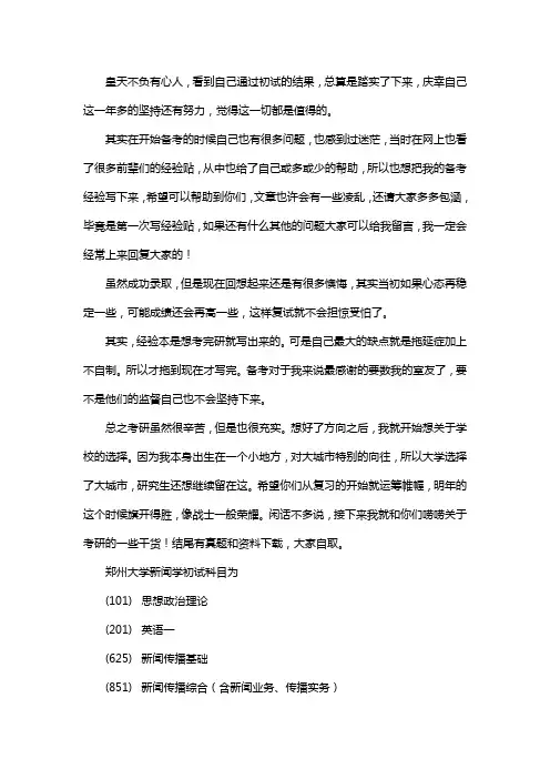 新版郑州大学新闻学考研经验考研参考书考研真题