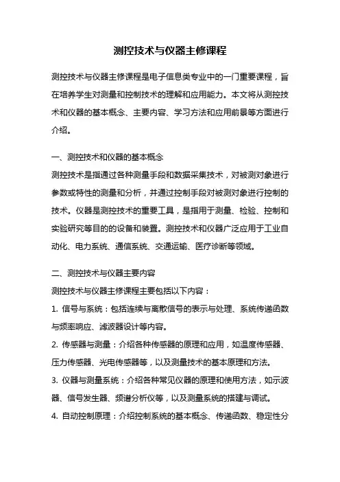 测控技术与仪器主修课程