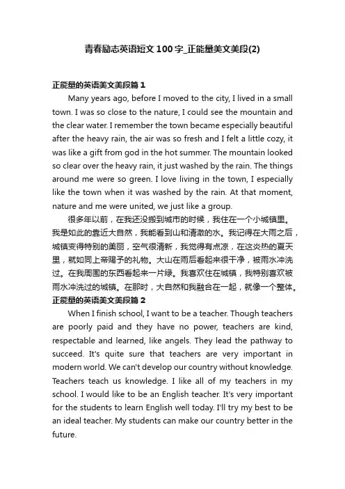 青春励志英语短文100字_正能量美文美段（2）