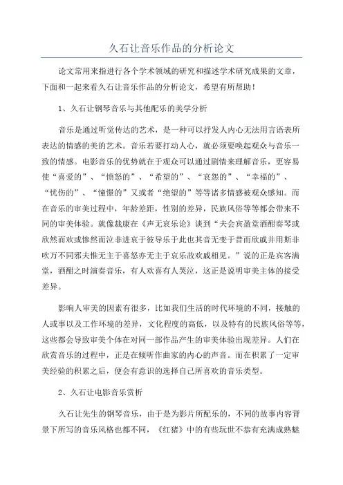 久石让音乐作品的分析论文