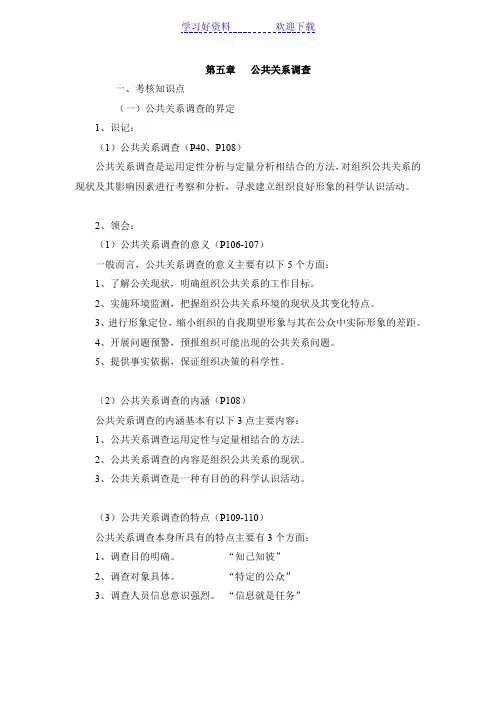 公共关系学复习笔记第五章
