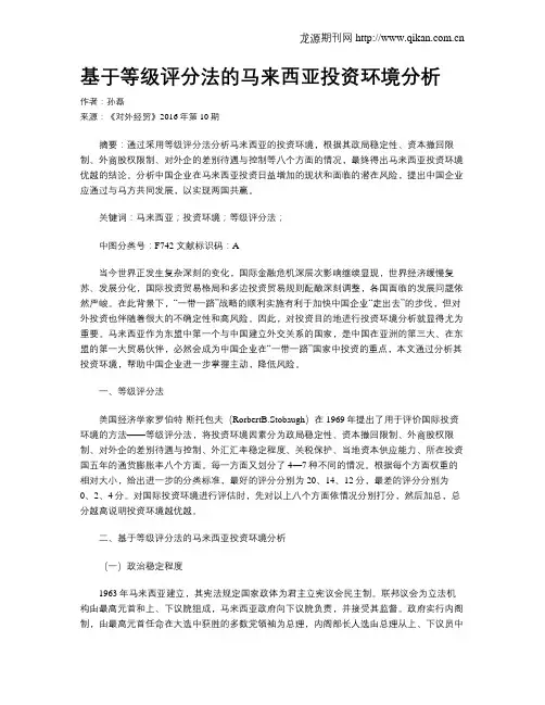 基于等级评分法的马来西亚投资环境分析