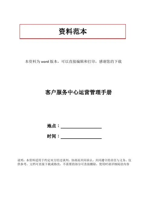 客户服务中心运营管理手册